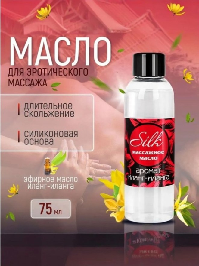maslomassazhnoesilksvozbuzhdayushchimaromatomilangilanga75ml