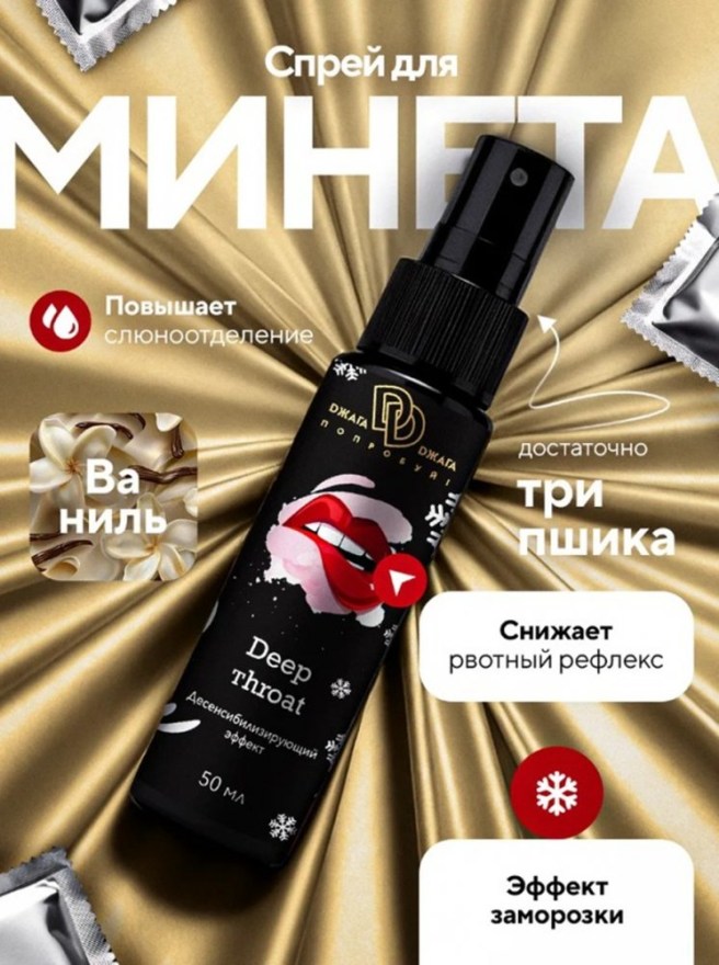 spreydeepthroatglubokayaglotkadlyagorla50ml